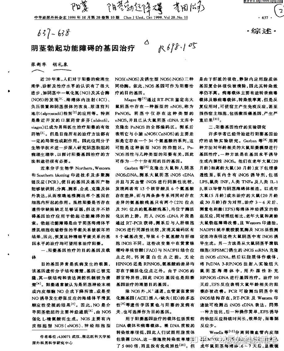 中国第一篇:阴茎勃起功能障碍的基因治疗 - 知乎