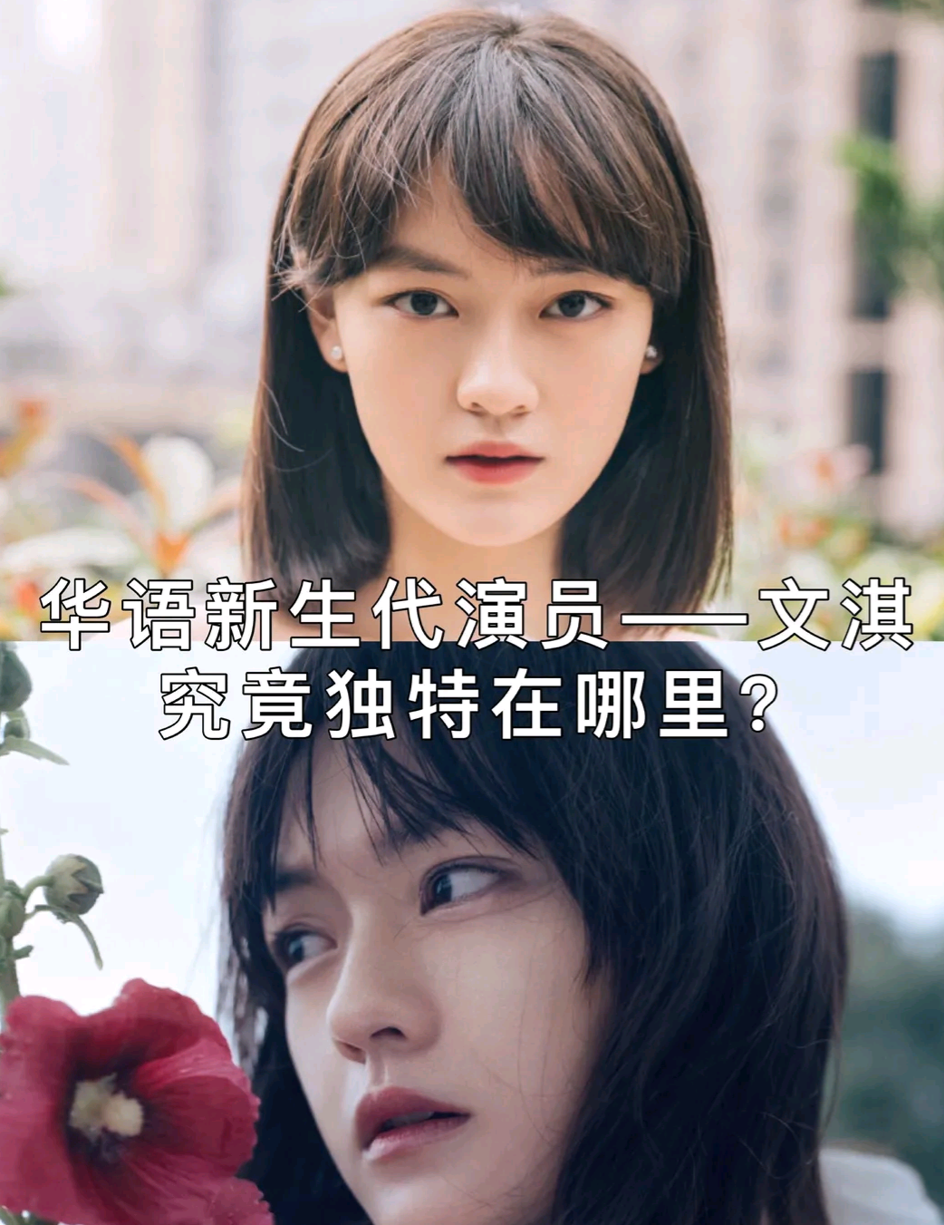 何晋龙解读 华语新生代演员文琪 究竟独特在哪里 知乎
