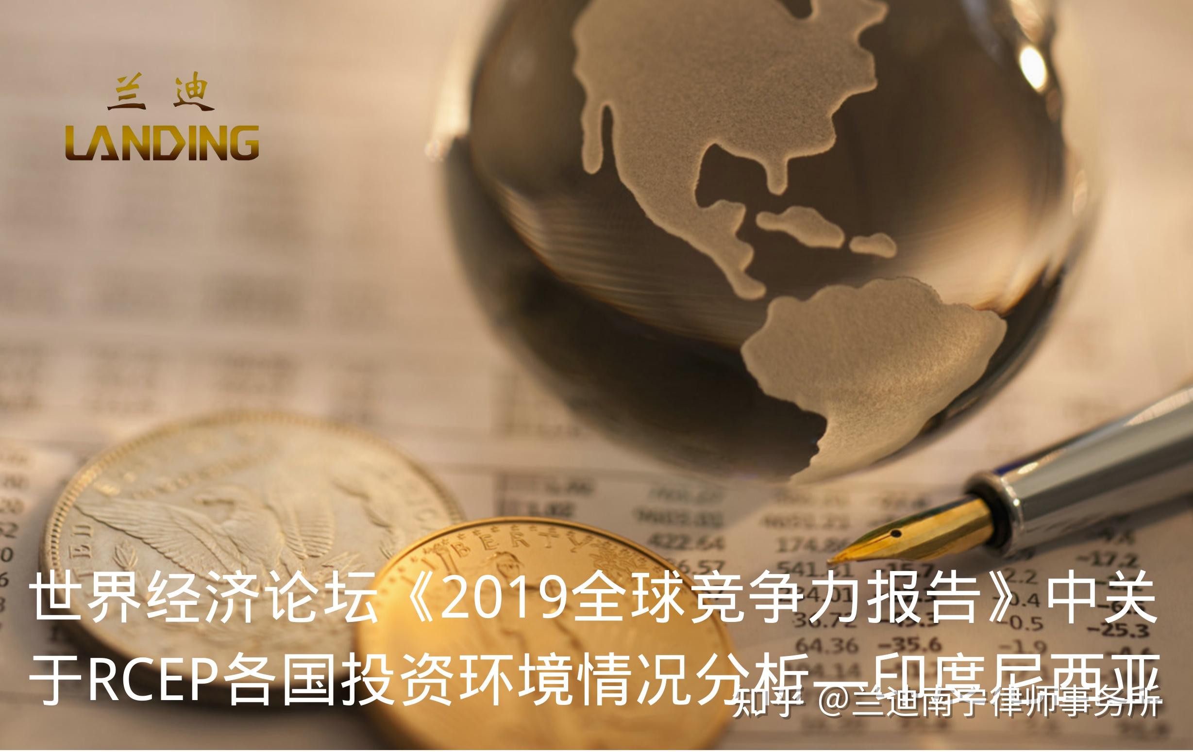 世界经济论坛2019全球竞争力报告中关于rcep各国投资环境情况分析印度