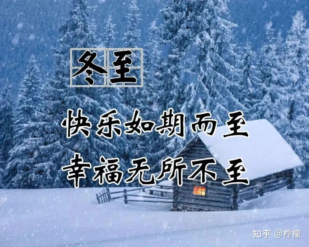 冬至祝福语精选句子,句句暖心治愈,发朋友圈秒赞!