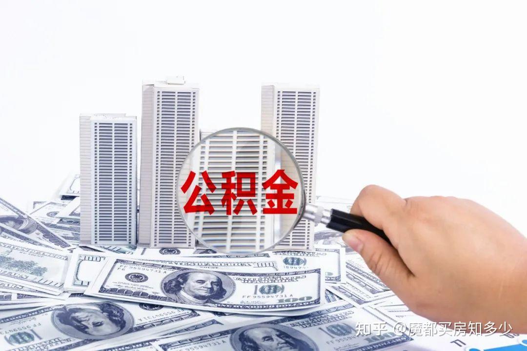 最新最全上海公积金贷款政策汇总！（建议收藏） - 知乎