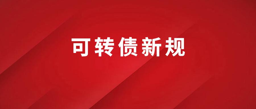 可转债新规开户后这样操作才能打新10月26日前需要开通