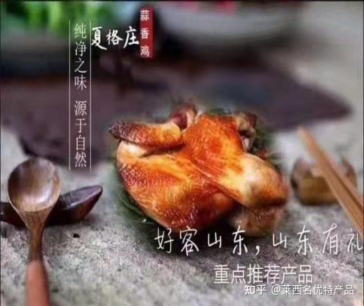 莱西夏格庄蒜香鸡