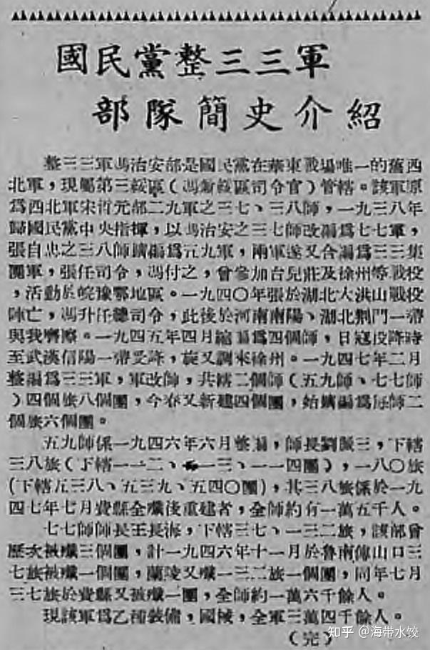华东野战军旧报刊07国民党整编第33军部队简史介绍