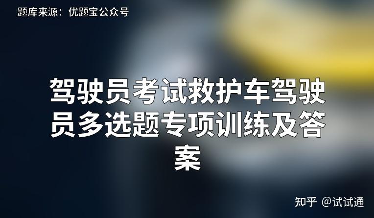 2022年駕駛員考試救護車駕駛員多選題專項訓練及答案