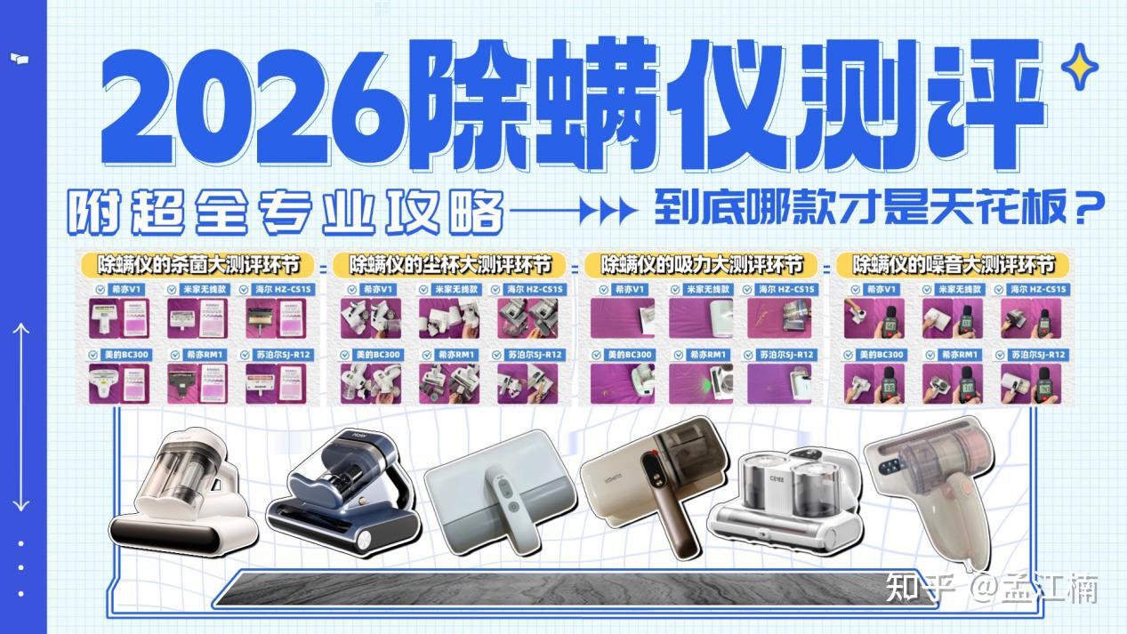 2026年家用除螨仪选购指南:除螨仪究竟是“黑科技”还是“智商税”?今年618除螨仪哪个牌子值得买?附希亦、苏泊尔、友望、海尔等六大火爆除螨仪实验室级横测!内附多维度实测!