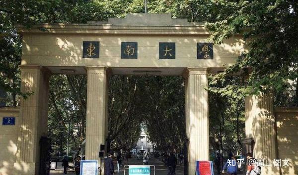 “东大”是谁？“东南大学”还是“东北大学”？ - 知乎