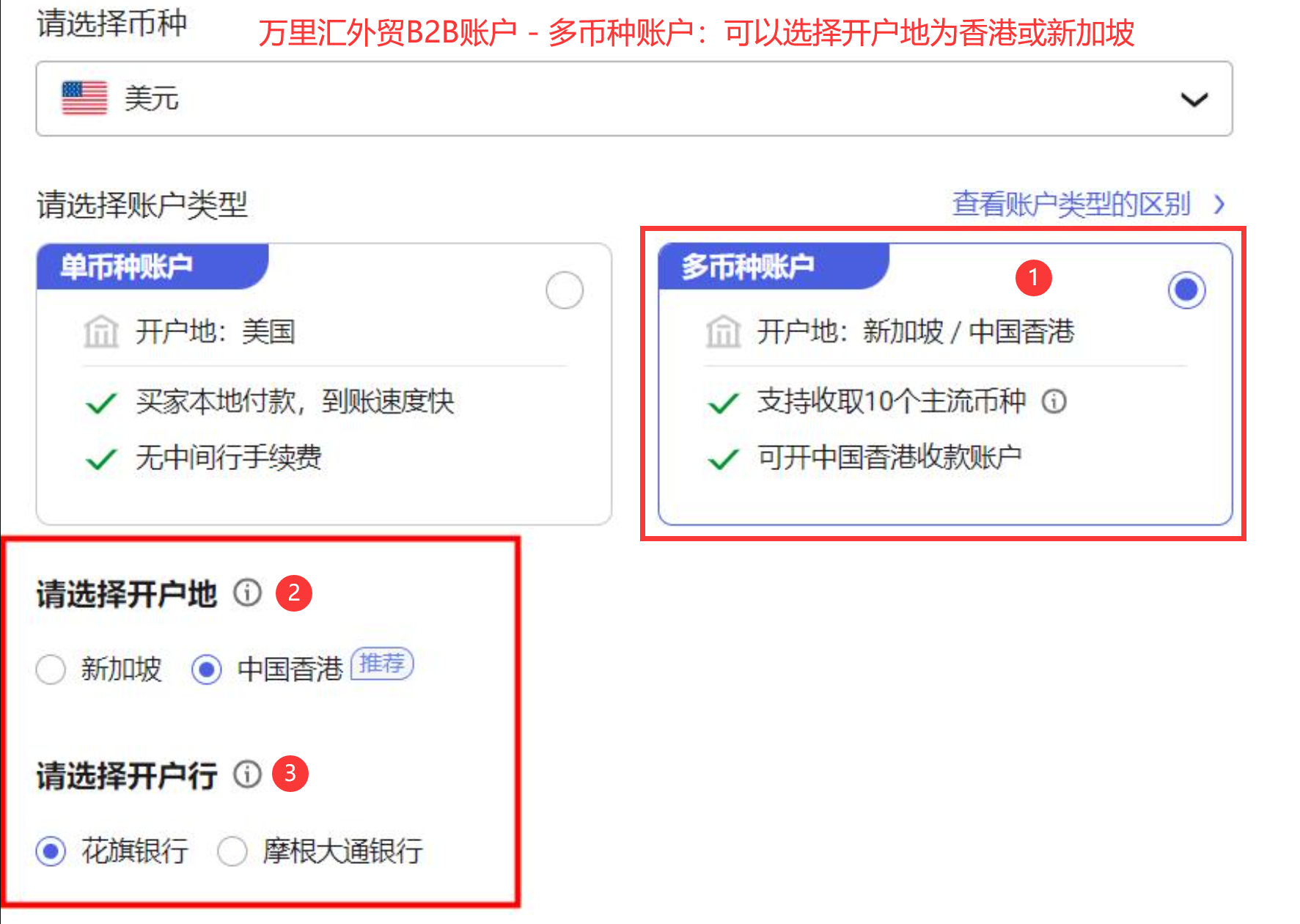 万里汇外贸B2B账户 - 多币种账户:选择开户地为香港或新加坡