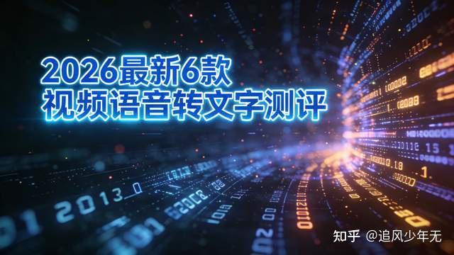 2026 实测6 款视频语音转文字神器:告别手动录入,效率直接拉满 - 知乎