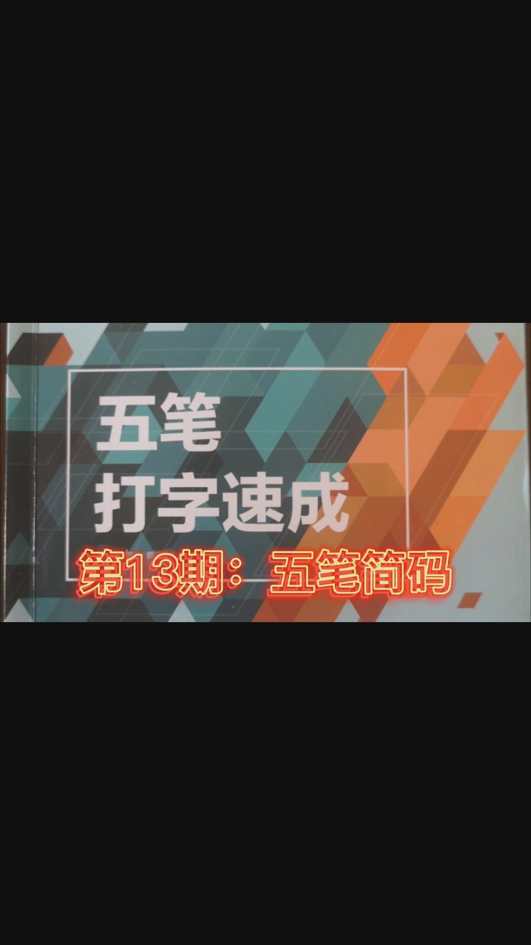 70 次播放活動 「知法記」| 第 2 期漢字五筆輸入法輸入法打字相關