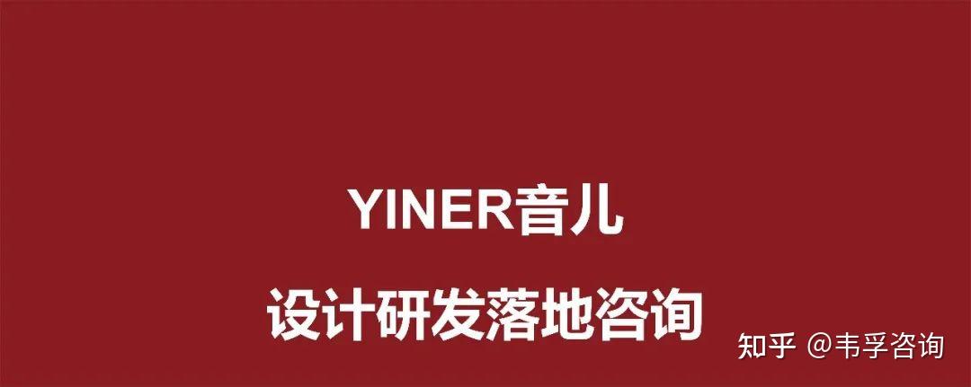 YINER音儿设计研发落地咨询 - 知乎