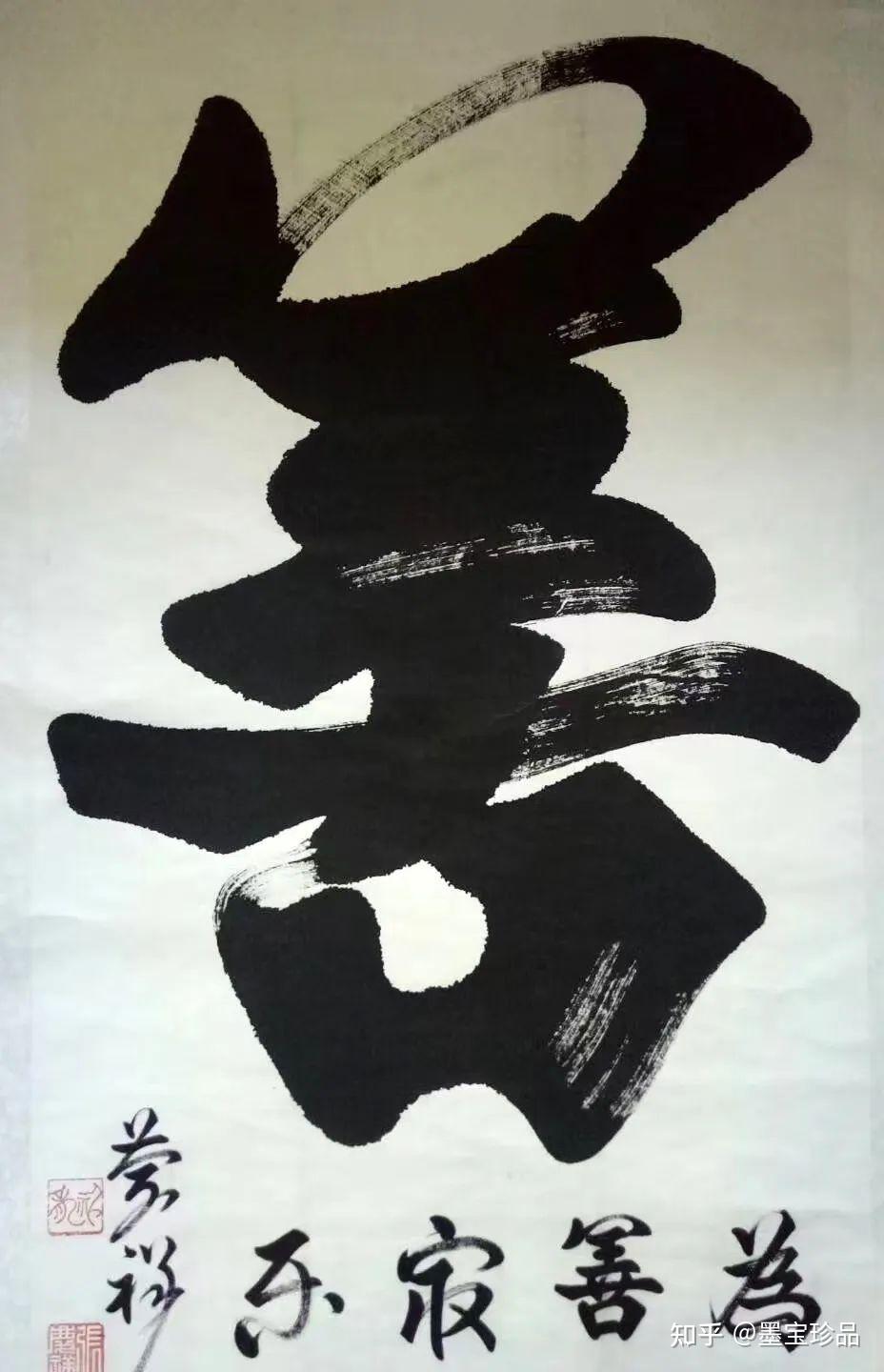 榜书巨才张庆祥作品 - 知乎