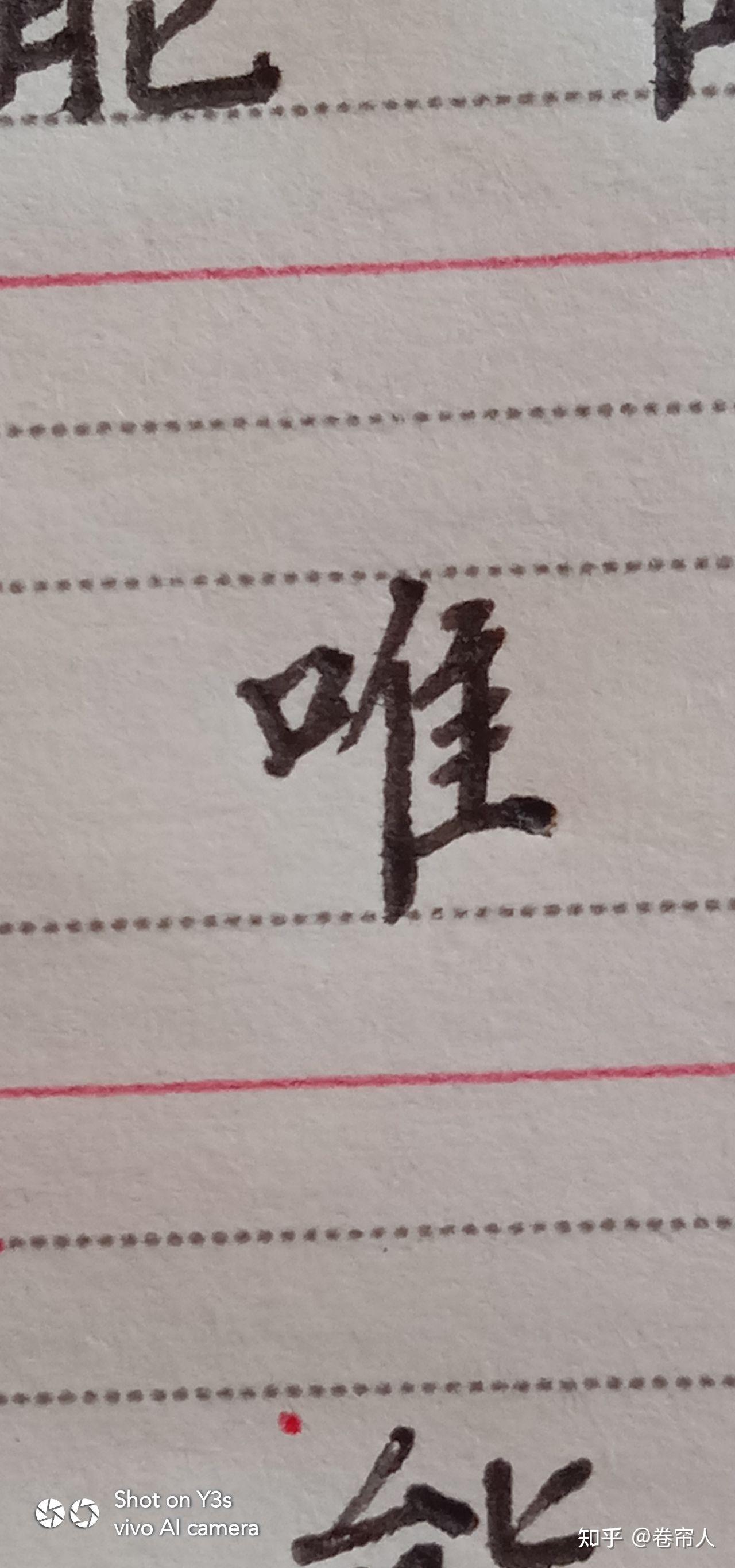 能字 唯字写法感想。 - 知乎