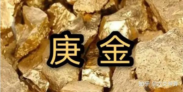 十天干之——“庚金”特性 - 知乎