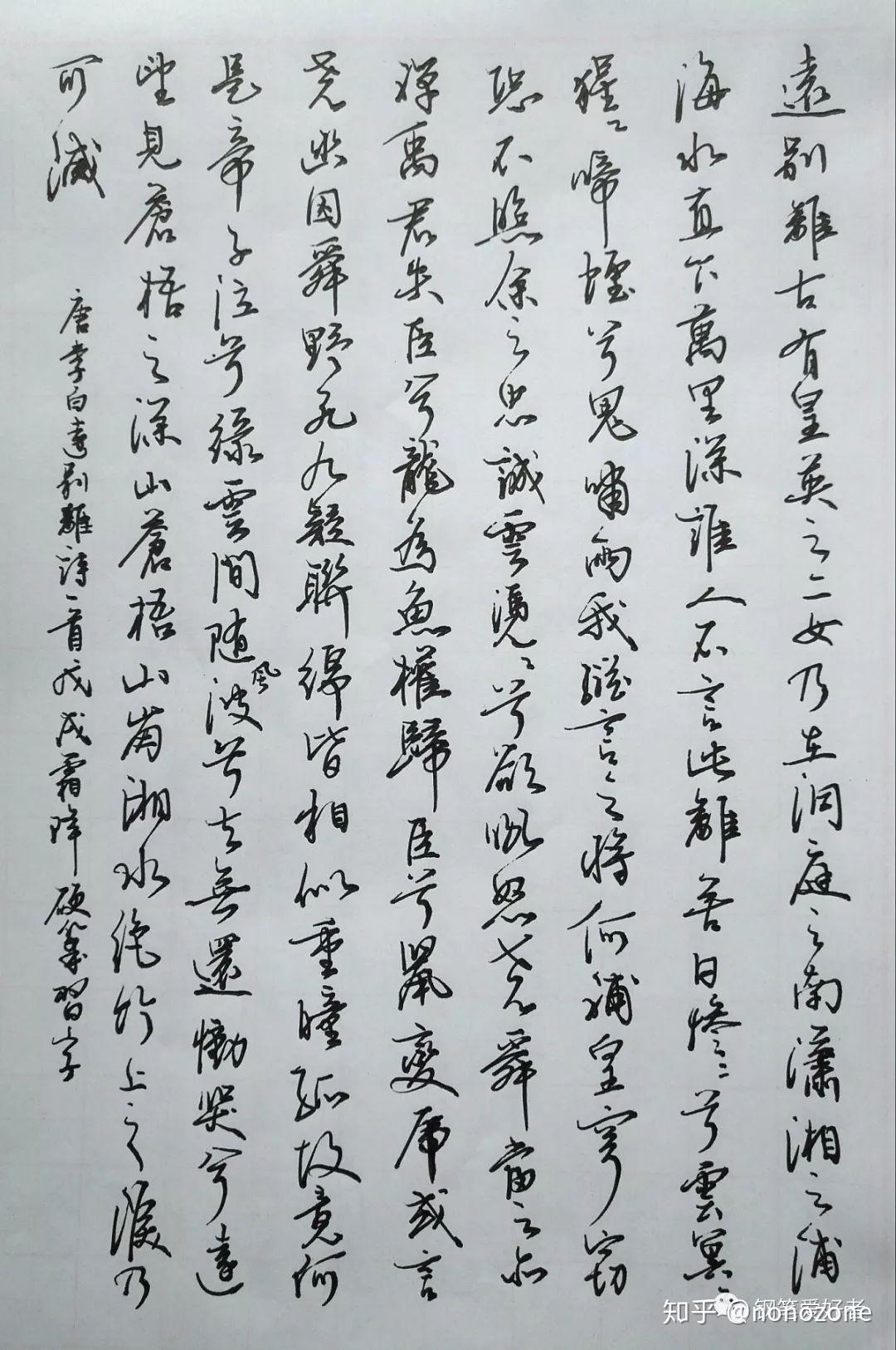 李白《远别离》手写钢笔字练习笔友钢笔书法习作欣赏 - 知乎