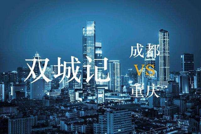 成都vs重庆川渝双生花