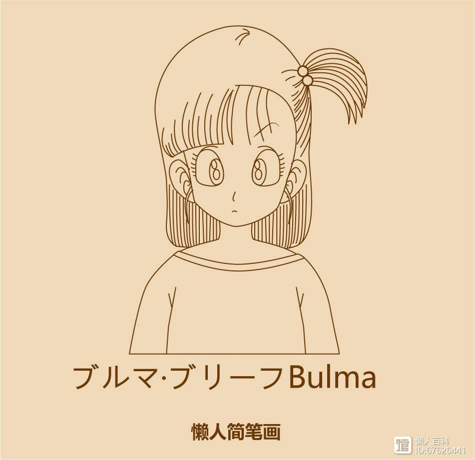 87654321作者主页:懒人简笔画的图书馆原文章链接:几笔画出七龙珠布尔