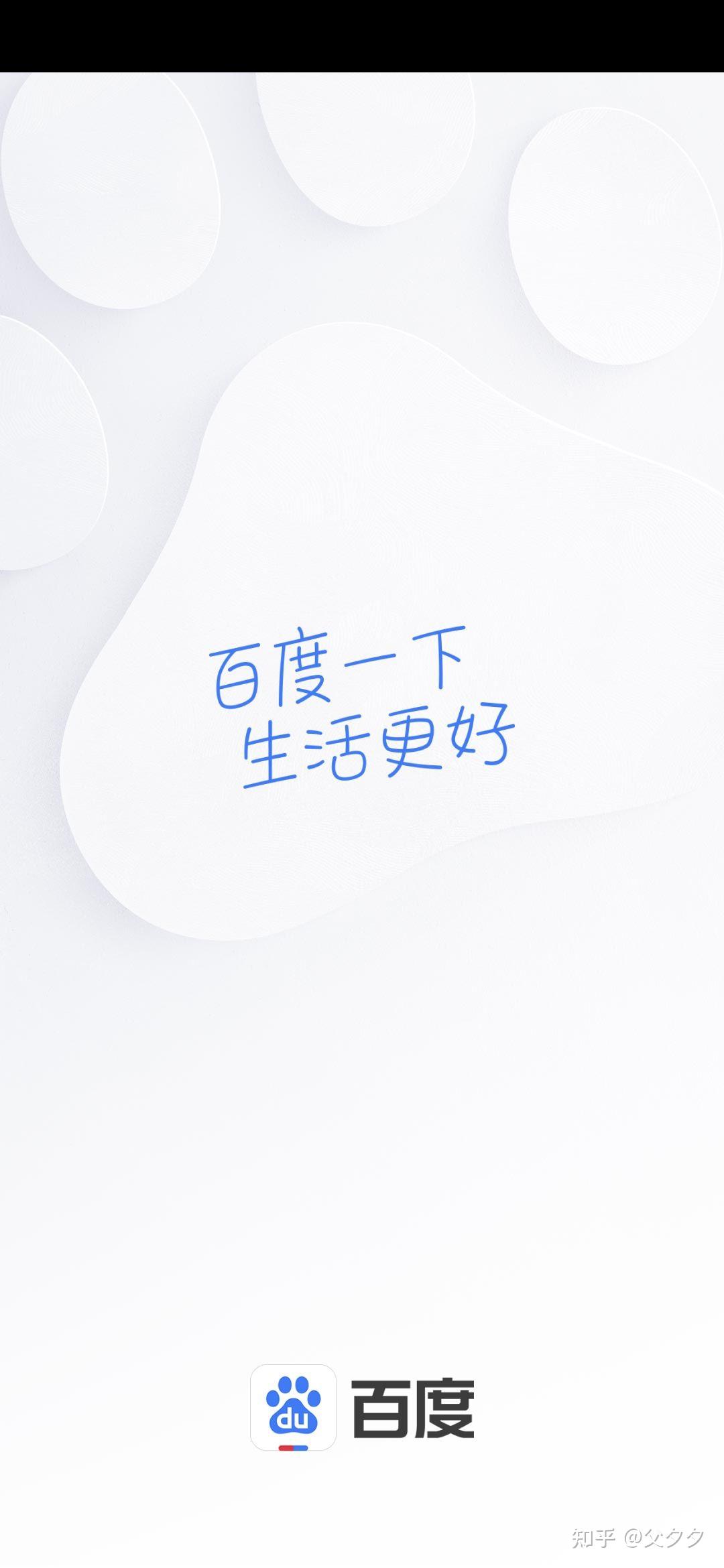 知乎是有问题就有答案,百度是百度一下更好,按习惯的话平时有疑惑还是