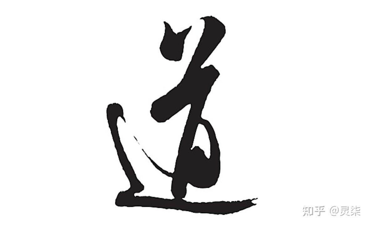 道法术器：一套有层次的思考系统 - 知乎