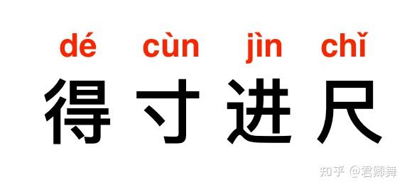 成语故事:得寸进尺