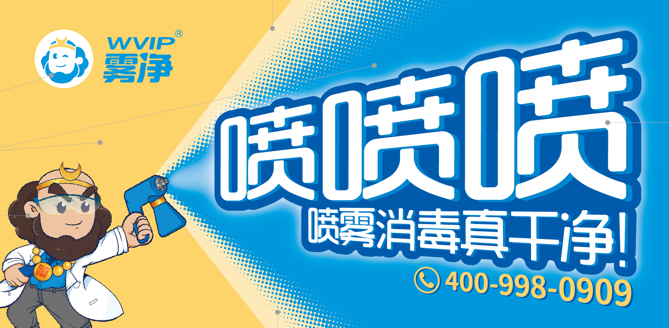 新品牌红海突围记：雾净何以成为喷雾消毒破局者？