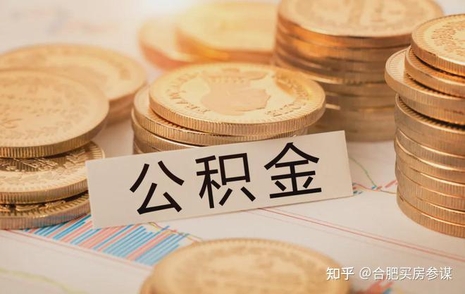 合肥公积金全攻略：额度最低45万，支持异地公积金（24年11月） - 知乎