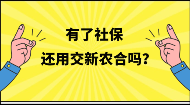 公司给我交了社保老家的新农合还有必要交吗可以重复报销吗