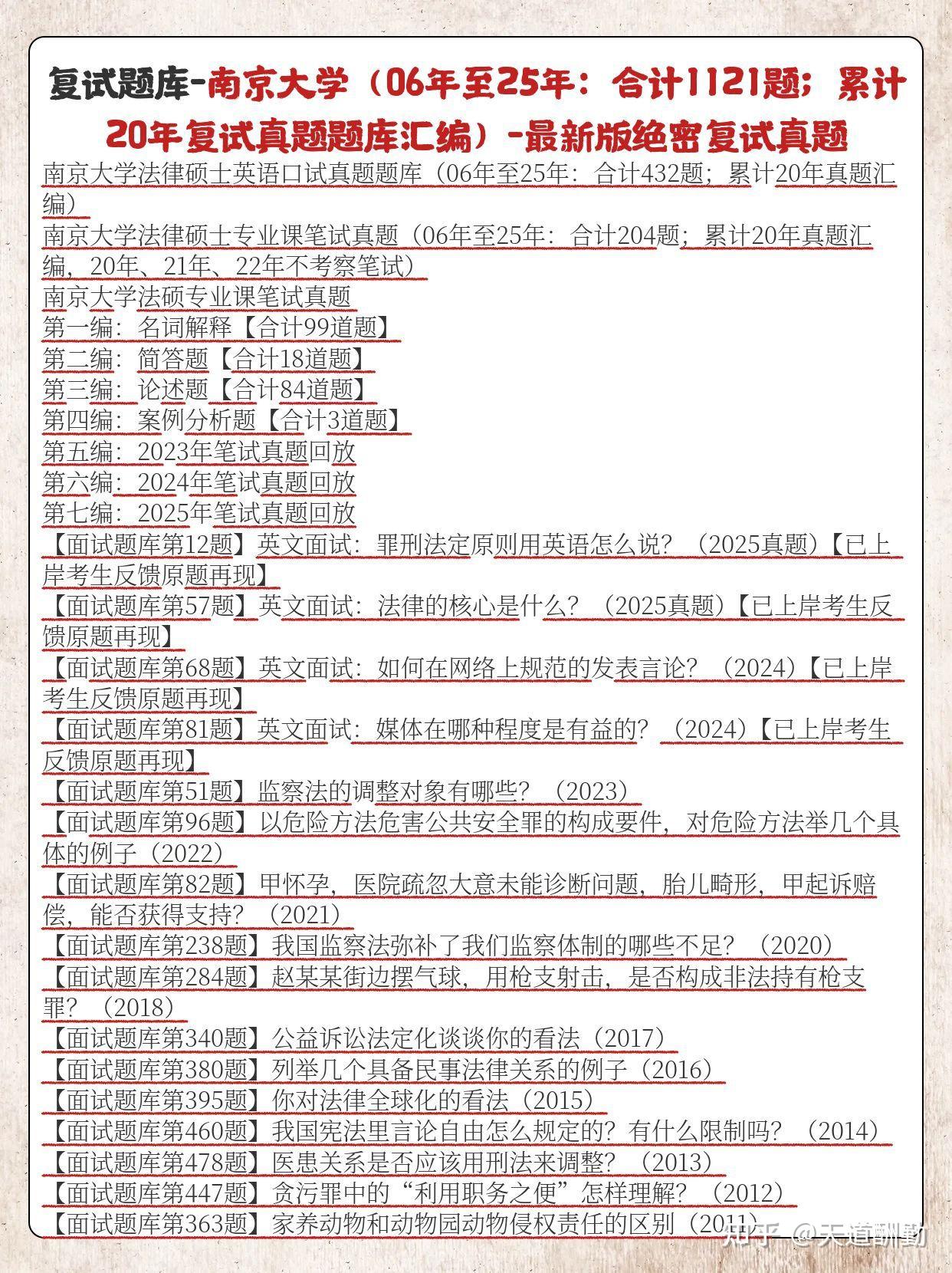 复试经验:26年南京大学法硕复试真题题库1123题:南京大学法律硕士复试真题484题 - 知乎