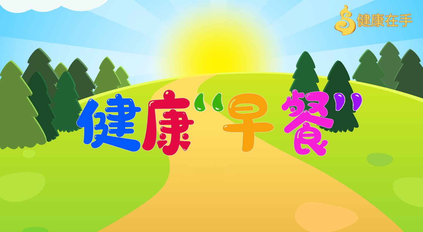 健康早餐2021423