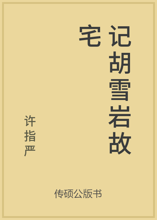 41/100 一万本公版书分享传硕公版书中国古典文学杂集古代科技著作