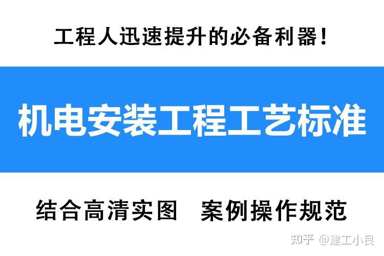 超详细!建筑机电安装工艺标准,结合细部高清实图,操作专业规范 - 知乎