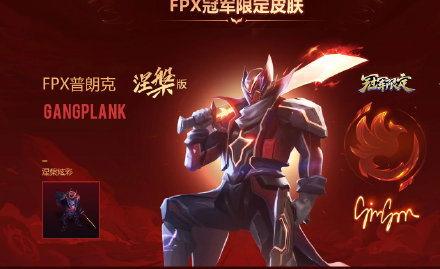 【皮研评】fpx冠军系列皮肤:超越个人英雄主义的团队协作胜利