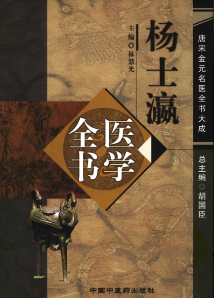 「薛立斎 医学全書 明清名医全書大成」中国中医薬出版社 薛立斎 医学全書 明清名医全書大成」中国中医薬出版社