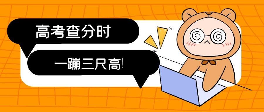 高考查分瞬間變身表情包跺腳又拍腿一蹦三尺高