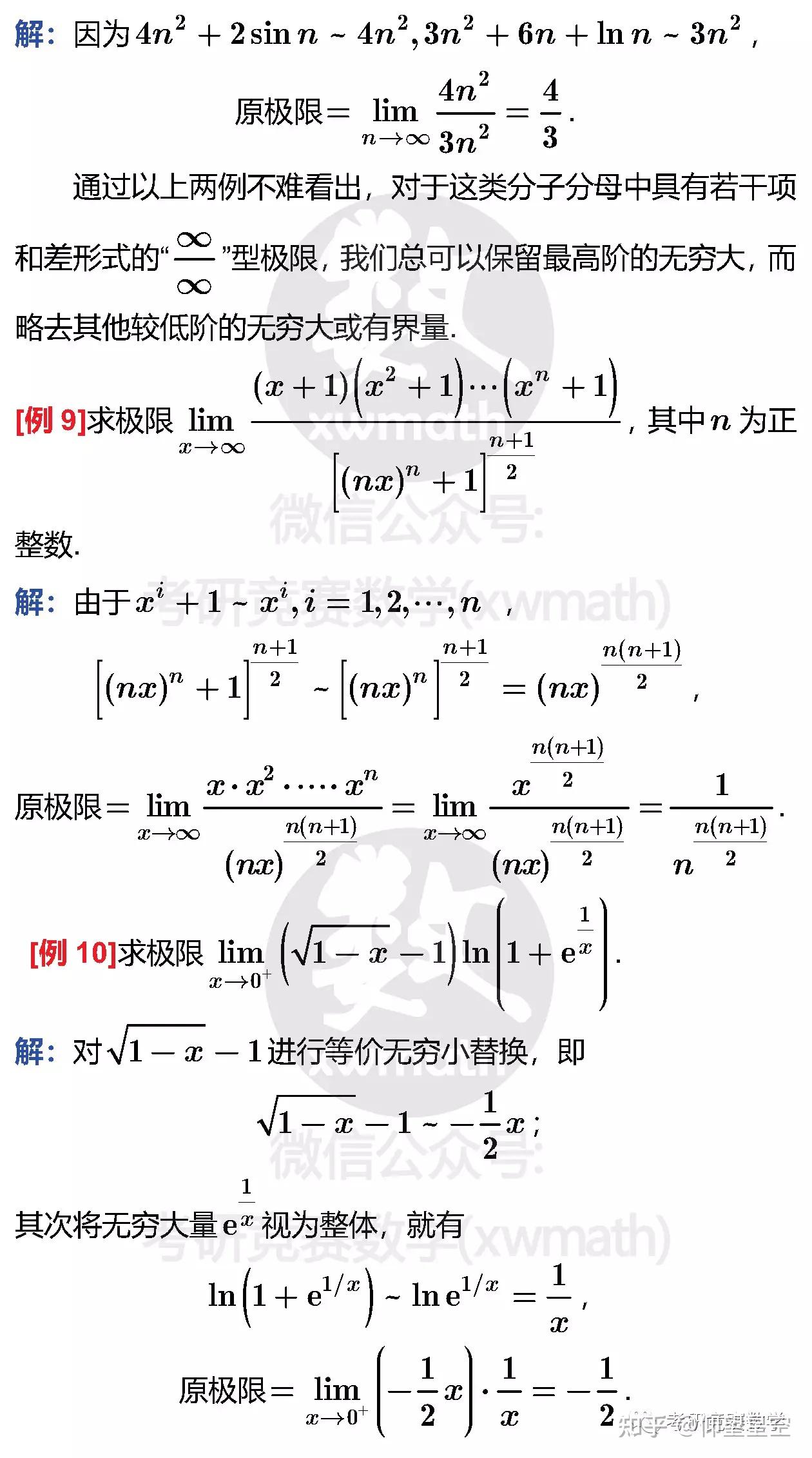 利用等价无穷小与等价无穷大替换求极限 - 知乎