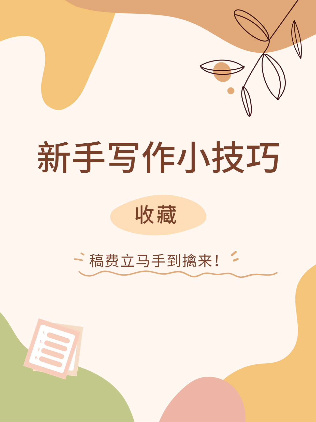 新手写作小技巧,稿费立马手到擒来! - 知乎