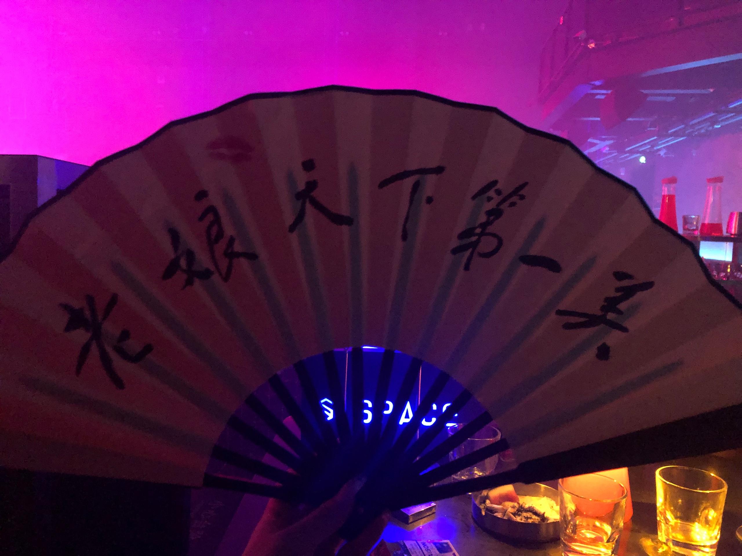 蹦迪酒吧折扇上题什么字