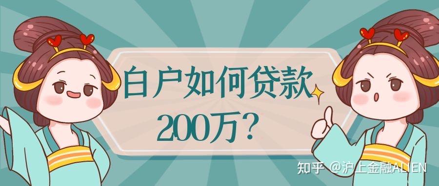 白戶如何貸款200萬