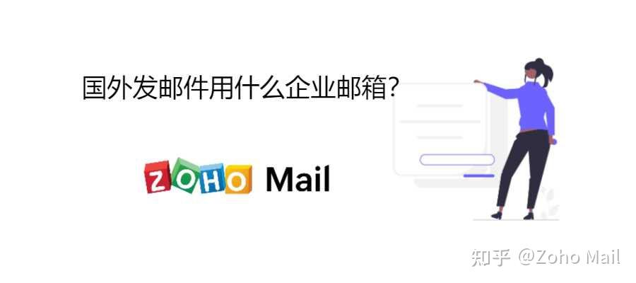 国外发邮件用什么企业邮箱? - 知乎