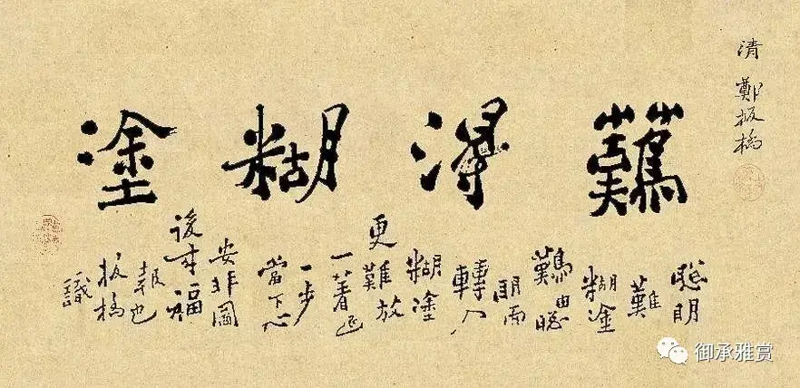 22张绝妙精品，读懂郑板桥的书画和人生 - 知乎