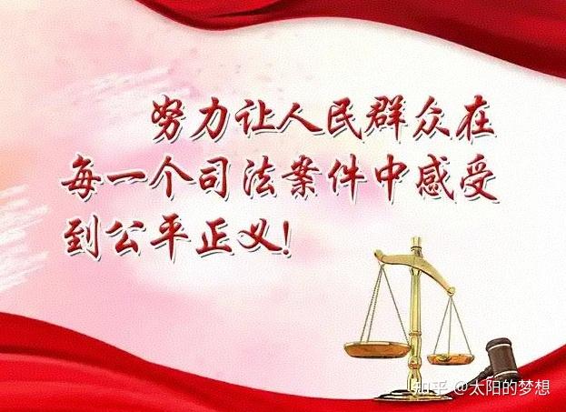 最怕不公正的审判 ——公正司法是维护社会公平正义的最后一道防线 - 知乎