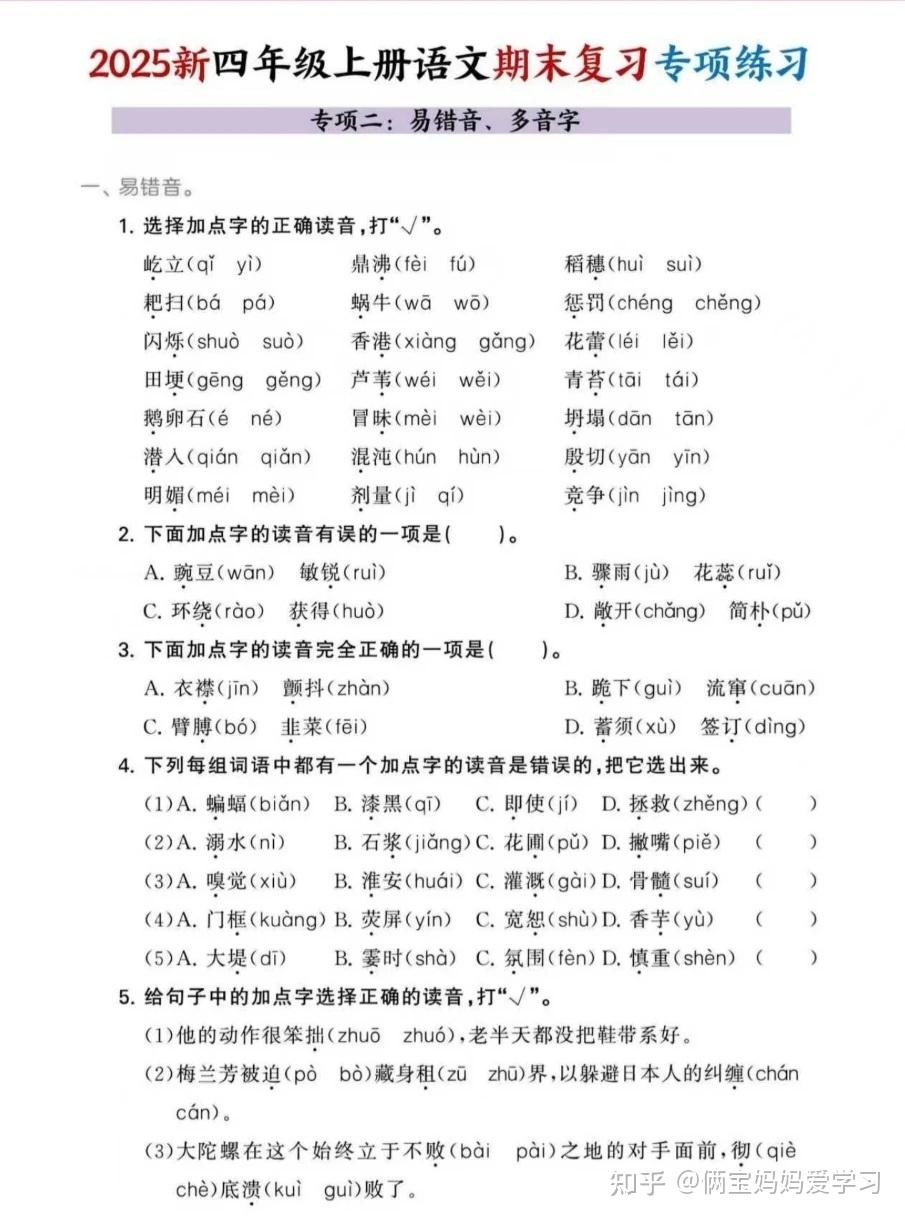 25秋四年级上册语文期末复习十大专项练习(含答案)电子版可打印 - 知乎