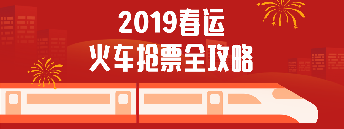19春运抢票全攻略 知乎 19春运抢票全攻略 知乎