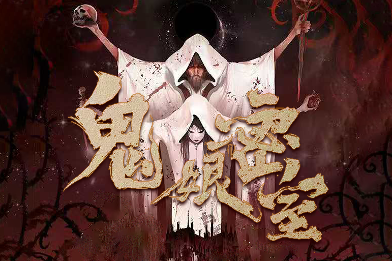 剧本杀测评 | 004鬼娘密室