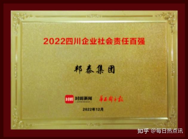 邦荣誉︱四川邦泰集团荣登“2022四川企业社会责任百强榜” - 知乎