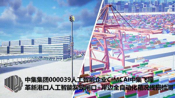 中集集团000039人工智能企业CIMCAI中集飞瞳 革新港口人工智能实现闸口+岸边全自动化箱况残损检测，智能港口智慧港口智能化 - 知乎