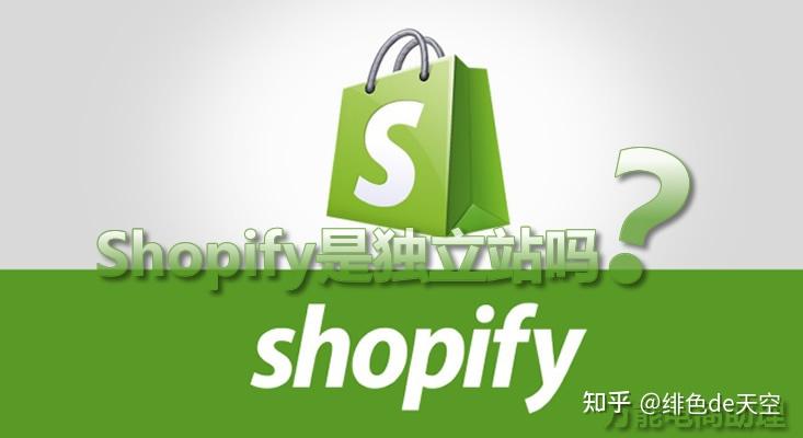 Shopify是独立站吗?Shopify和Shopee的区别是什么? - 知乎