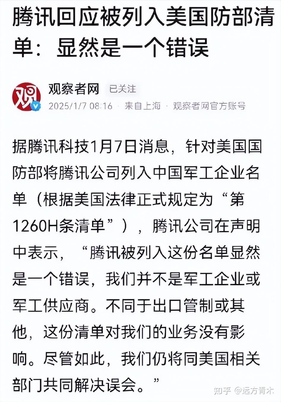 腾讯被美国列为中国军工企业，上清单- 知乎