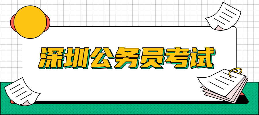 深圳公务员(深圳公务员考试网官网)