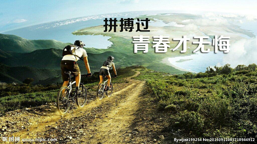 拼个天昏地暗博得无怨无悔